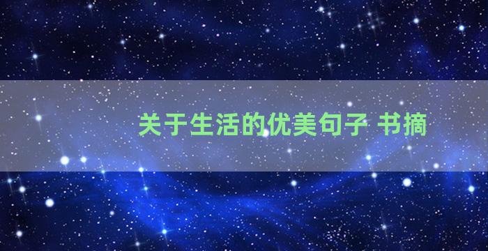 关于生活的优美句子 书摘